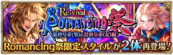 【ロマサガRS】最終皇帝復刻ガチャは引くべきか？現役キャラがいるかも解説！