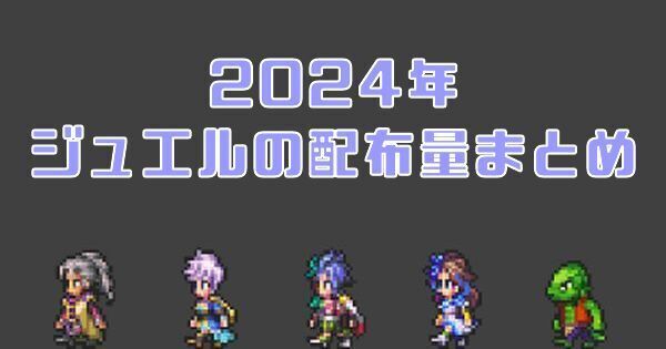 2024年ジュエルの配布量まとめ