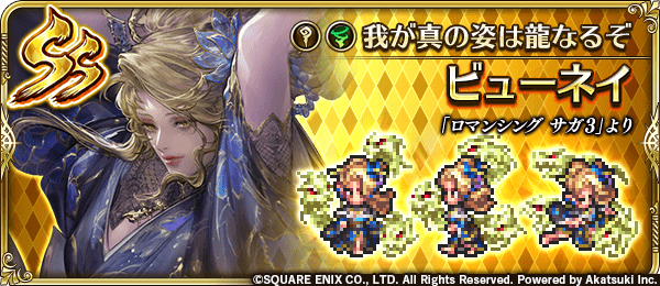 ビューネイ(我が真の姿は龍なるぞ)の評価とスキル