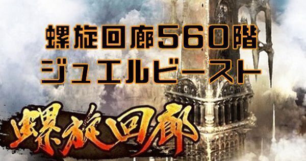 【ロマサガRS】螺旋回廊560階（ジュエルビースト）の攻略とクリア編成