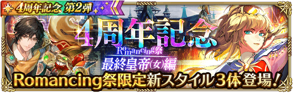 最終皇帝女4周年記念ガチャは引くべきか？当たりキャラを解説！