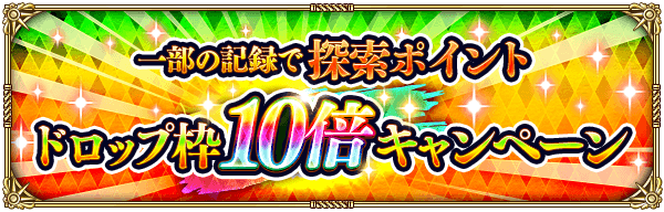 一部の記録で探索ポイントドロップ枠10倍キャンペーン開催！