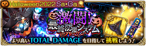 ロマサガrs 激闘 最終防衛システムinハロウィンの攻略情報まとめ ロマサガrs攻略wiki Gamerch