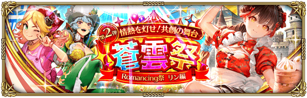 リン蒼雲祭ガチャ