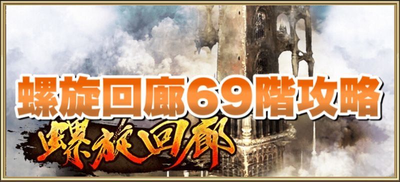 螺旋回廊69階の攻略方法
