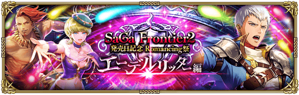 エーデルリッターサガフロ2ガチャ