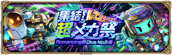 ロマフェス:Diva No.5