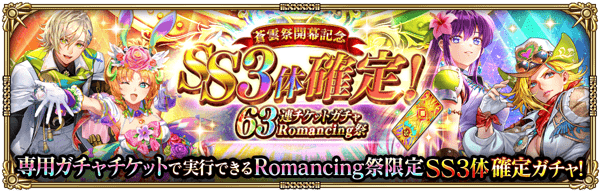 「蒼雲祭開幕記念 SS3体確定！63連チケットガチャ Romancing祭」