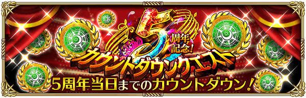 ５周年記念！カウントダウンクエスト
