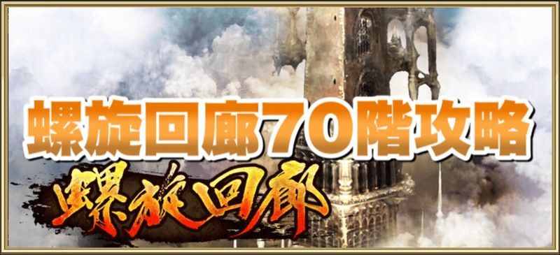 螺旋回廊70階の攻略方法