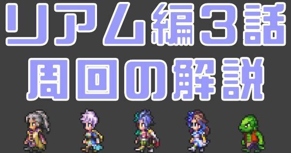 リアム編3話の能力上げ周回を解説