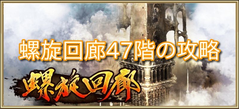 螺旋回廊47階の攻略