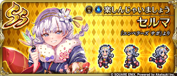セルマ(楽しんじゃいましょう)の評価とスキル