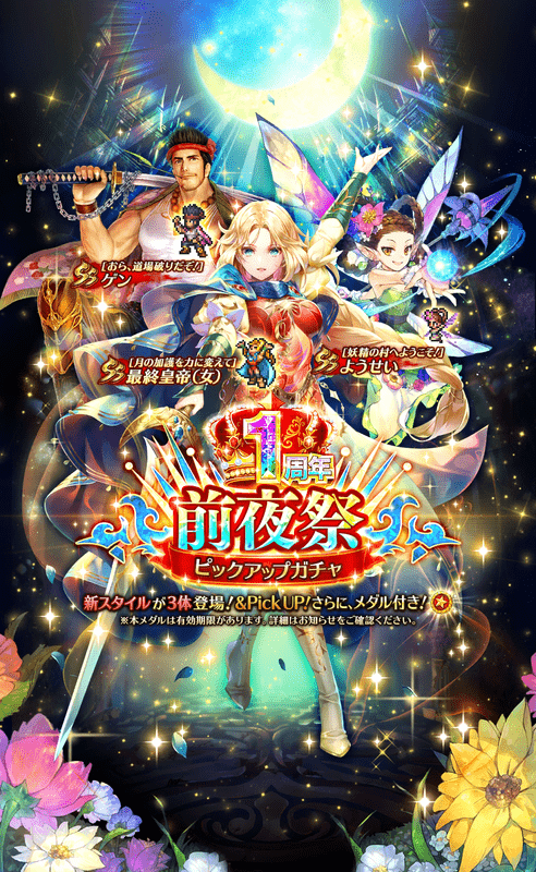 1周年前夜祭ガチャ
