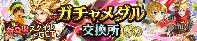 ガチャメダル交換所