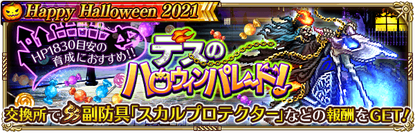 デスのハロウィンパレード！