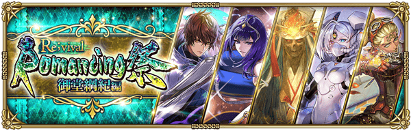 「Romancing祭Re;vival 御堂綱紀編」開催！
