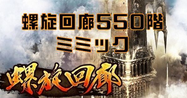 【ロマサガRS】螺旋回廊550階（ミミック）の攻略とクリア編成