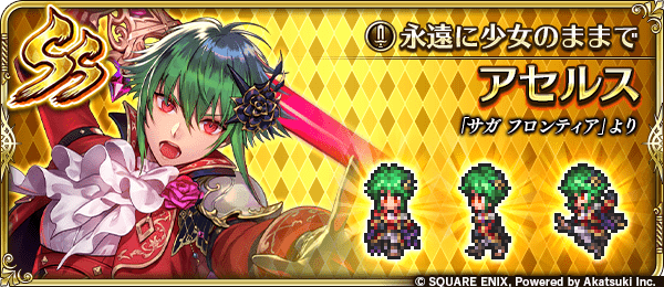 アセルス(永遠に少女のままで)の評価とスキル