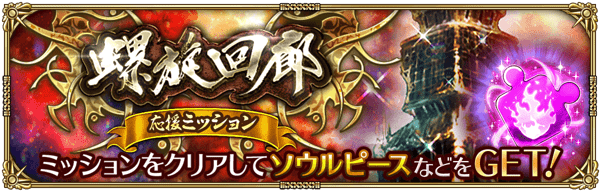 螺旋回廊応援ミッション開催！