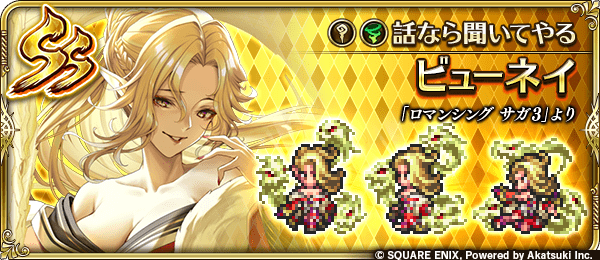 ビューネイ(話なら聞いてやる)の評価とスキル