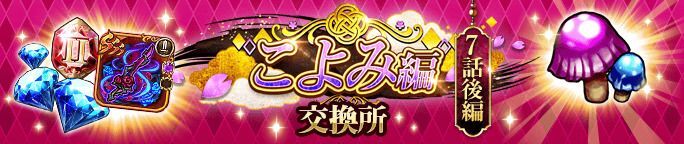 イベントアイテム「魅惑のキノコ」を集めよう!