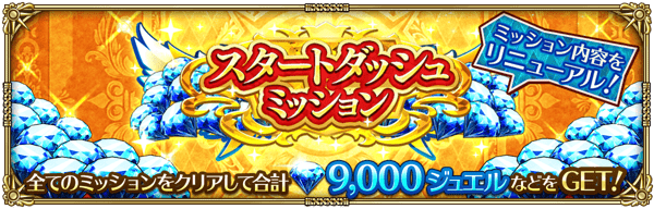 スタートダッシュミッションをリニューアル！