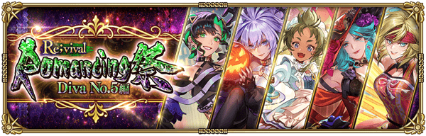 復刻:Diva No.5編