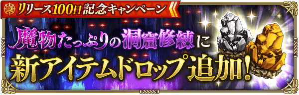 「魔物たっぷりの洞窟修練」にドロップを常設追加！