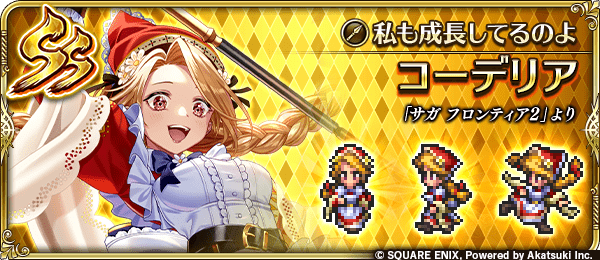 コーデリア(私も成長しているのよ)の評価とスキル