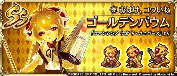 ゴールデンバウム(おばけ、コワいね)の評価とスキル