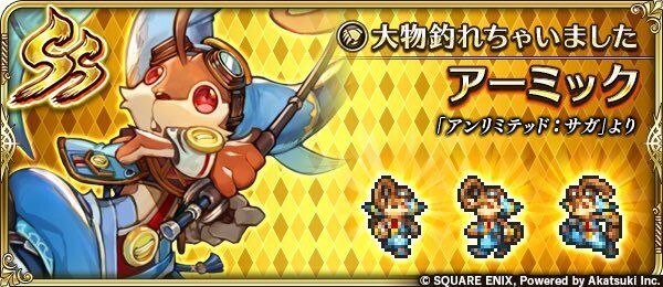 アーミック(大物釣れちゃいました)の評価とスキル