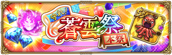 『蒼雲祭』本祭
