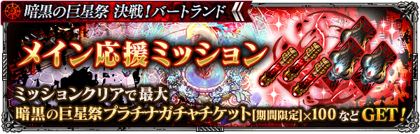 メイン応援ミッション開催!