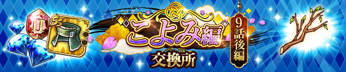 イベントアイテム「折れた枝」を集めよう！