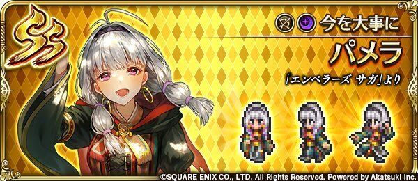 パメラ(今を大事に)の評価とスキル