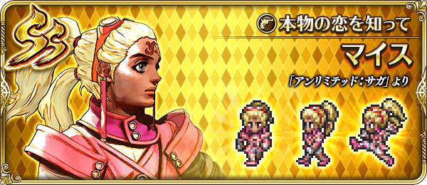 マイス(本物の恋を知って)の評価とスキル