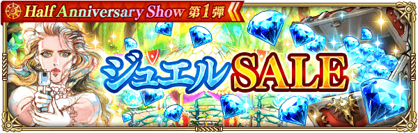 ジュエルセール