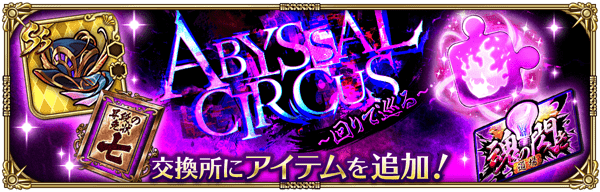 こよみ編ストーリーイベント「Abyssal Circus 回りて巡る」の交換所報酬などを追加！