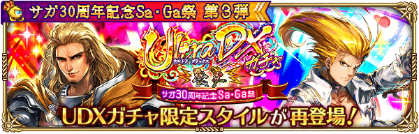 ギュスターヴ・グスタフUDX復刻ガチャ（サガ30周年）
