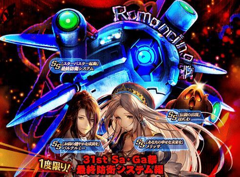 サガ31周年記念最終防衛システム