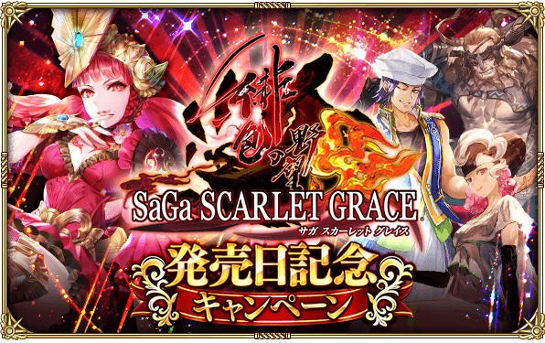 ロマサガrs サガスカ発売日記念キャンペーン 開催情報まとめ ロマサガrs攻略wiki Gamerch