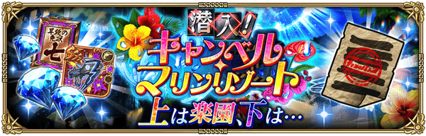 期間限定イベント「潜入！キャンベル・マリンリゾート」開催！
