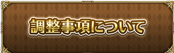 調整事項について