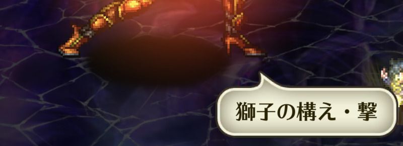 獅子の構え・撃
