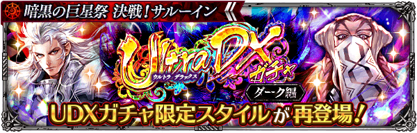 ダーク復刻ガチャ（巨星祭）