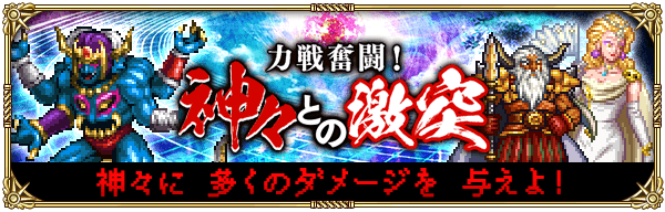力戦奮闘！神々との激突