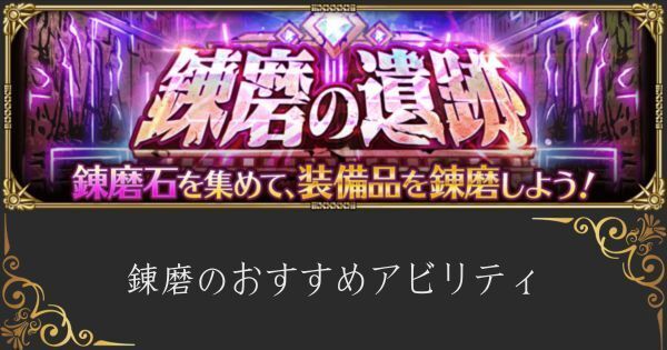 【ロマサガRS】錬磨のおすすめアビリティと優先度