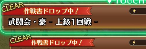 作戦書ドロップ中！