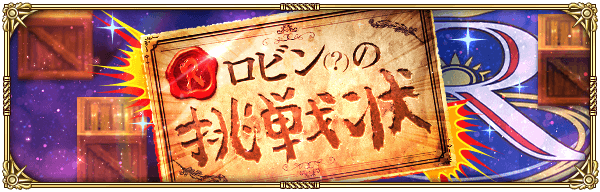 ロビン？の挑戦状